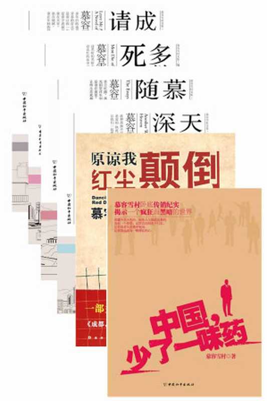 慕容雪村经典文集（共6册）（《原谅我红尘颠倒》+《天堂向左深圳向右》+《成都今夜请将我遗忘》+《多数人死于贪婪》+《慕容雪村随笔集》+《中国少了一味药》）（慕容雪村）（中国和平出版社）