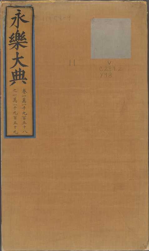 永乐大典.卷11958-11959.鼎字.明嘉靖隆庆间内府重写本（解缙）