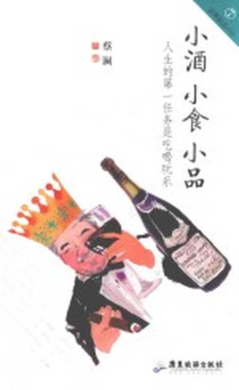 蔡澜雅玩人生系列小酒小食小品(蔡澜)(广州广东旅游出版社2017)