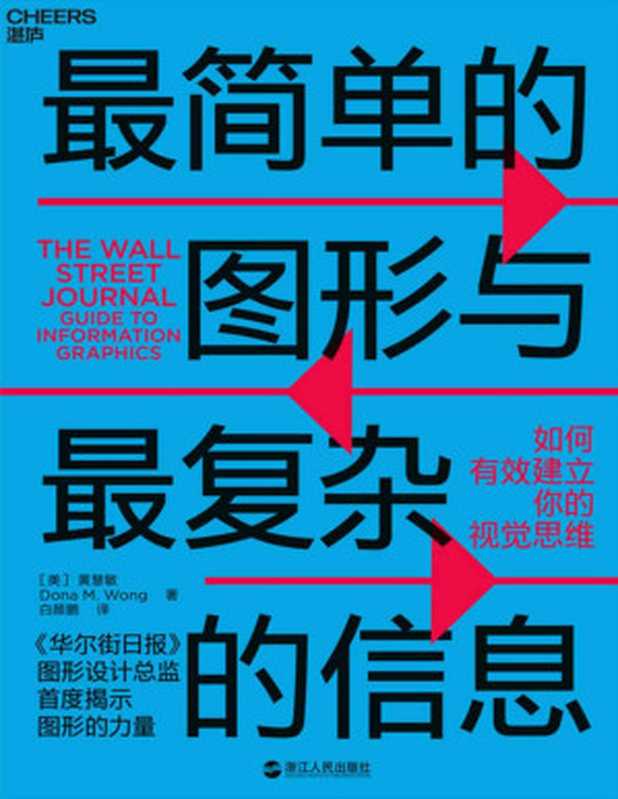 最简单的图形与最复杂的信息如何有效建立你的视觉思维（黄慧敏）（浙江人民出版社2019）