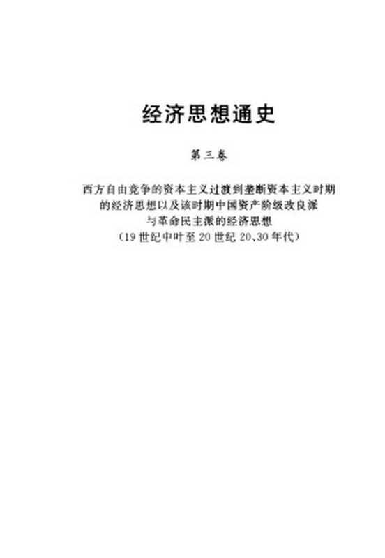 经济思想通史第3卷西方自由竞争的资本主义过渡到垄断资本主义时期的经济思想以及该时期中国资产阶级改良派与革命民主派的经济思想（19世纪中叶至20世纪20、30年代）（蒋自强张旭昆袁亚春曹旭华王如芳著）