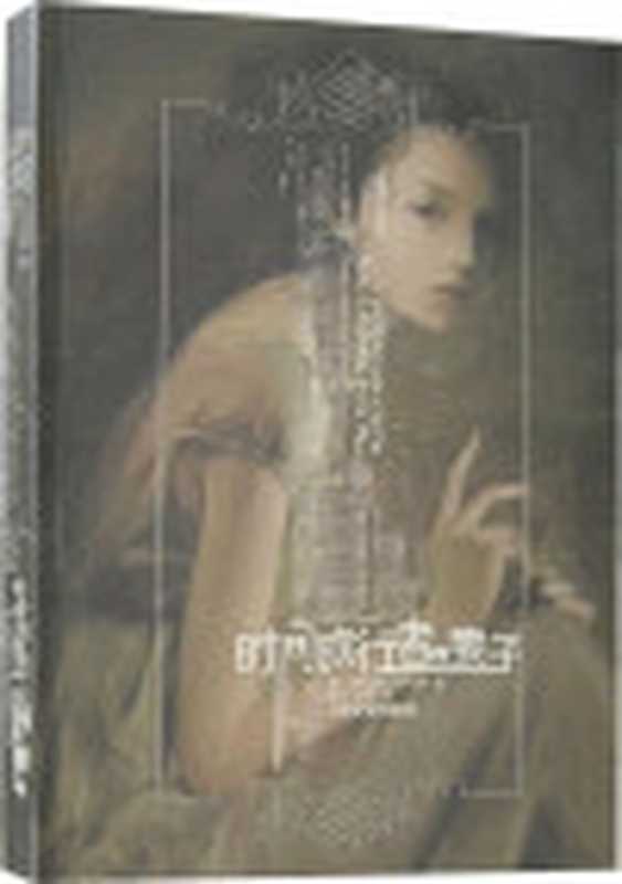 时间旅行者的妻子（（美）尼芬格著夏金安璘译）（人民文学出版社2007）