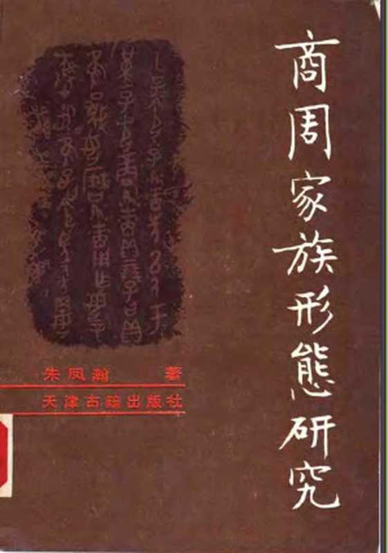 商周家族形态研究（朱凤瀚）（2009）