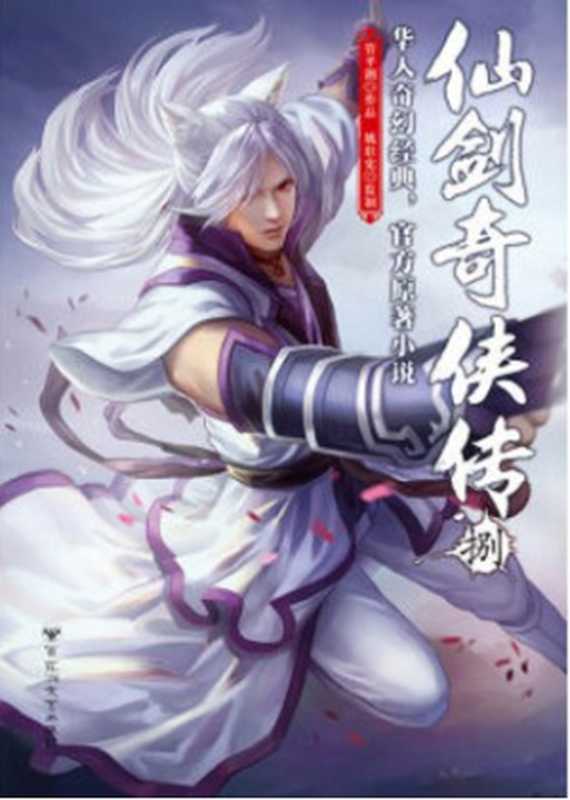 仙剑奇侠传（捌）（管平潮（著）姚壮宪（监制））（百花洲文艺出版社2017）