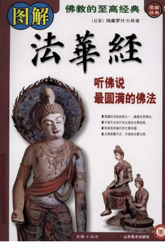 图解法华经听佛说最圆满的佛法（史蕴编著）（山东美术出版社）