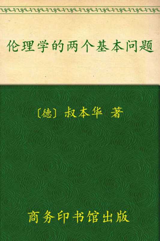 伦理学的两个基本问题(汉译世界学术名著丛书)（叔本华）（商务印书馆2010）