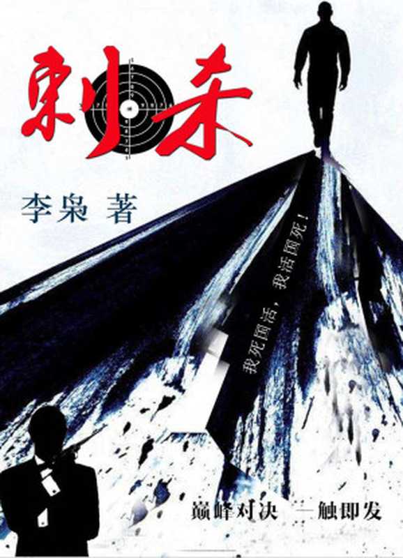 刺杀（“中国当代谍战青年作家扛旗者”李枭代表作《麻雀》、《惊蛰》的作者海飞力荐！三个最高特工组织的厮杀一场抗日时期正义与邪恶的较量。）（李枭）（2018）