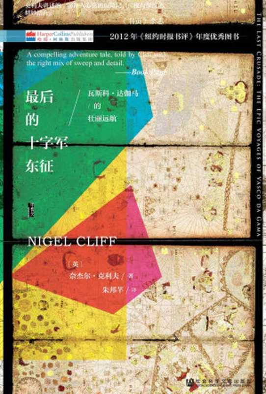 最后的十字军东征瓦斯科·达伽马的壮丽远航（甲骨文系列）（[英]克利夫（社会科学文献出版社2017年））（社会科学文献出版社2017）