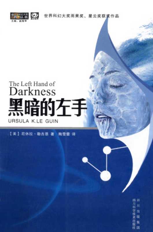 黑暗的左手((美)厄休拉•勒古恩)(四川科学技术出版社2013)