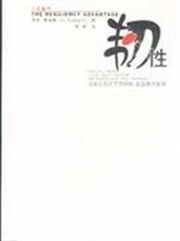 寻找压力之下的韧性在逆境中反弹(赛伯特)(中国人民大学出版社2009)