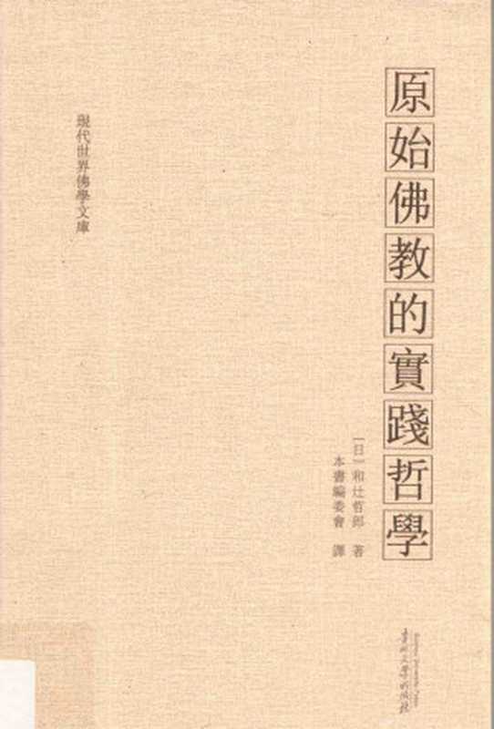 原始佛教的实践哲学（和辻哲郎）（贵州大学出版社2016）