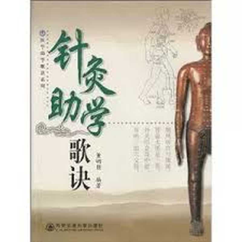 针灸助学歌诀(董明强编著)(2013)