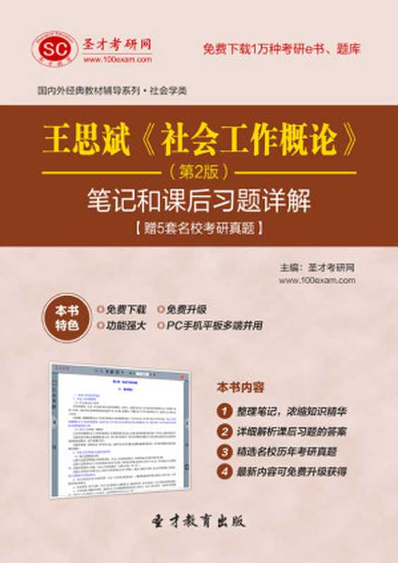 圣才教育王思斌社会工作概论(第2版)笔记和课后习题(含考研真题)详解(圣才考研网)（圣才考研网圣才考研网）（中国石化出版社2020）