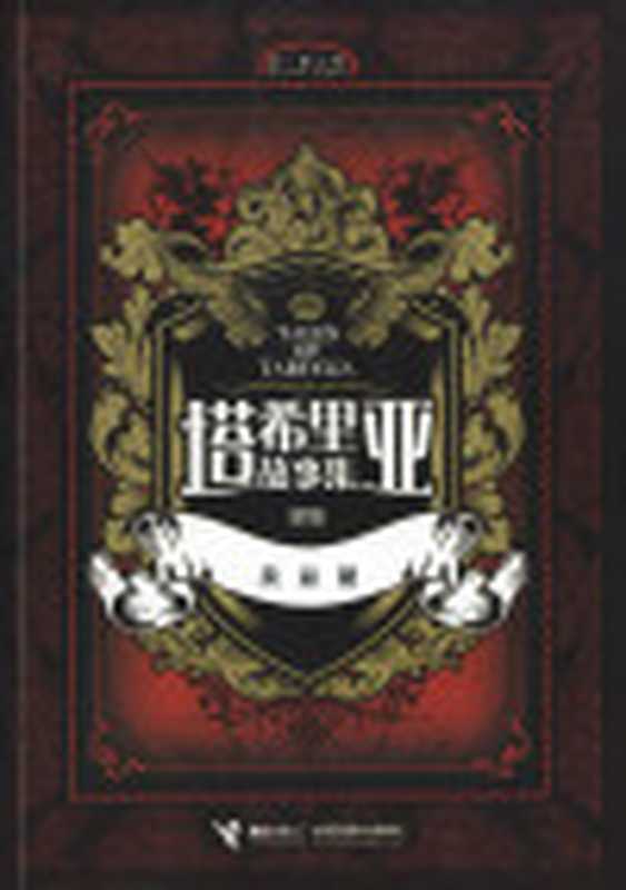 塔希里亚魔法编年史（吴淼）（接力出版社2022）