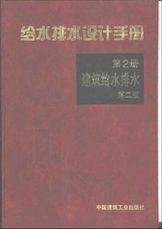 给水排水设计手册第2册建筑给水排水（核工业第二研究设计院）（中国建筑工业出版社2001）