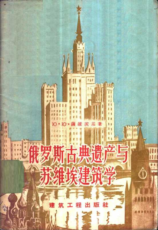 俄罗斯古典遗产与苏维埃建筑学(萨维茨基)(建筑工程出版社1956)