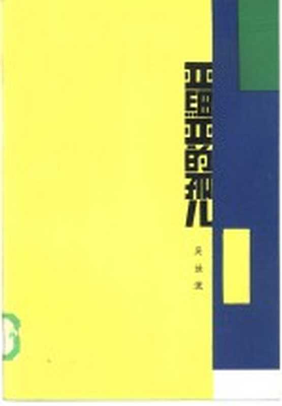 亚细亚的孤儿（吴浊流著）（北京人民文学出版社1986）