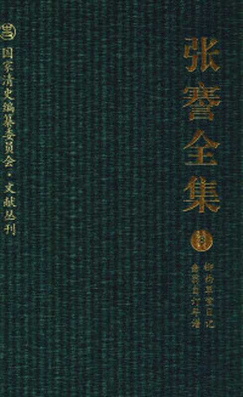 张謇全集8柳西草堂日记啬翁自订年谱（李明勋尤世玮主编）