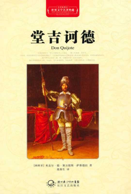 堂吉诃德·世界文学名著典藏（精装）（（西班牙）米盖尔•德•塞万提斯•萨维德拉）（湖北长江出版集团长江文艺出版社2011）