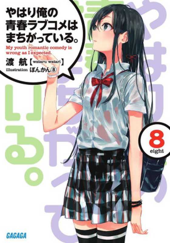 我的青春恋爱物语果然有问题第8卷（渡航）（epub掌上书苑2014）