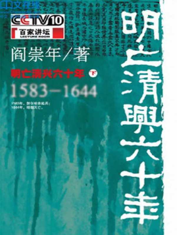 明亡清兴六十年1583-1644(下)(百家讲坛系列)（阎崇年；中央电视台；中央电视台国际电视总公司）（中华书局2015）