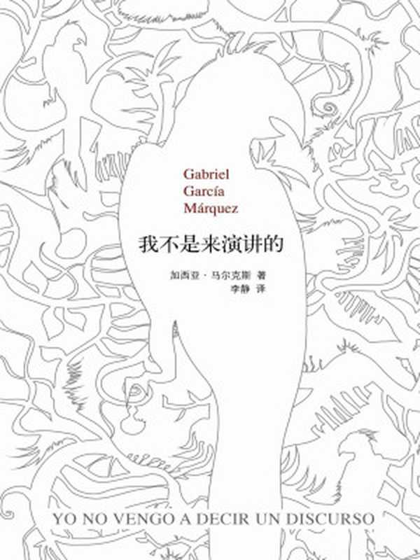 我不是来演讲的（加西亚·马尔克斯作品02）（加西亚·马尔克斯）（南海出版公司2017）