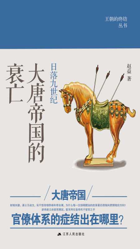 天命所终大清帝国的衰亡(金满楼)(江苏人民出版社2016)