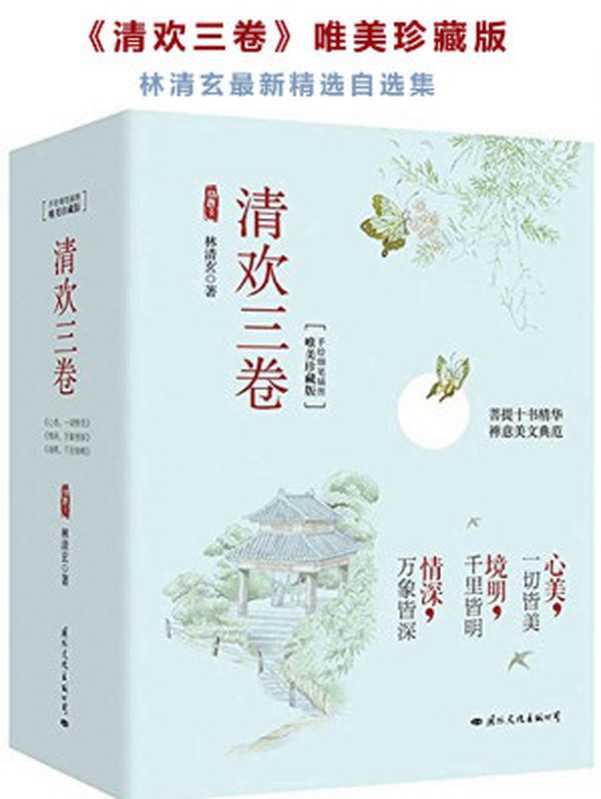 清欢三卷(唯美珍藏版)(林清玄数字版图书国内首次上架!迄今为止最全面最经典的代表性散文精选套装被媒体选为“四十年来最畅销及最有影响的书”畅销数百万册!含镜明千里皆明+心美一切皆美+情深万象皆深三册作者亲笔作序配古风顶级美图以清欢写...(林清玄)(国际文化出版社2014)