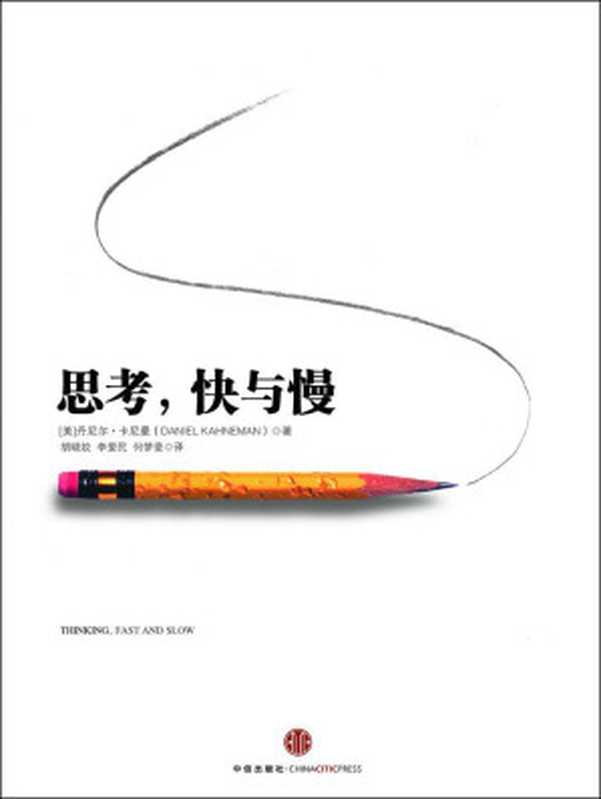 思考快与慢=ThinkingFastandSlow（[美]丹尼尔．卡尼曼(DanielKahneman)著；胡晓姣李爱民何梦莹译）（中信出版社2012）