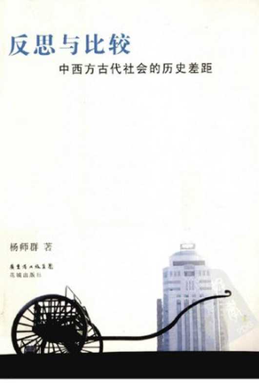 反思与比较中西方古代社会的历史差距(杨师群)(花城出版社2010)