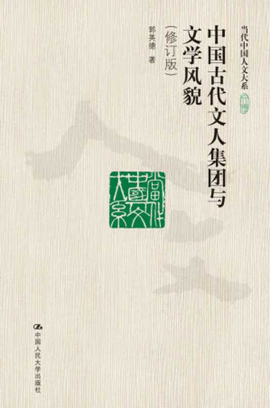 中国古代文人集团与文学风貌（修订版）（当代中国人文大系）（郭英德）（中国人民大学出版社2012）