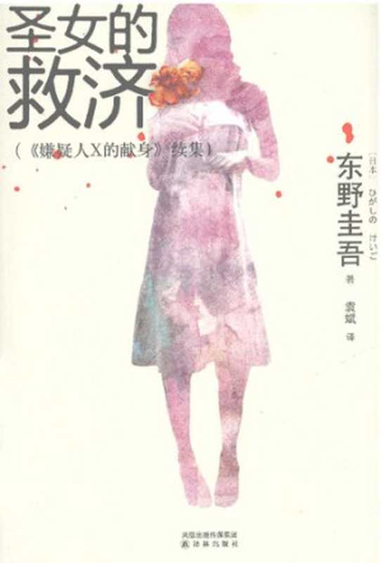 圣女的救济《嫌疑人X的献身》续集（[日]东野圭吾著袁斌译）（译林出版社2011）