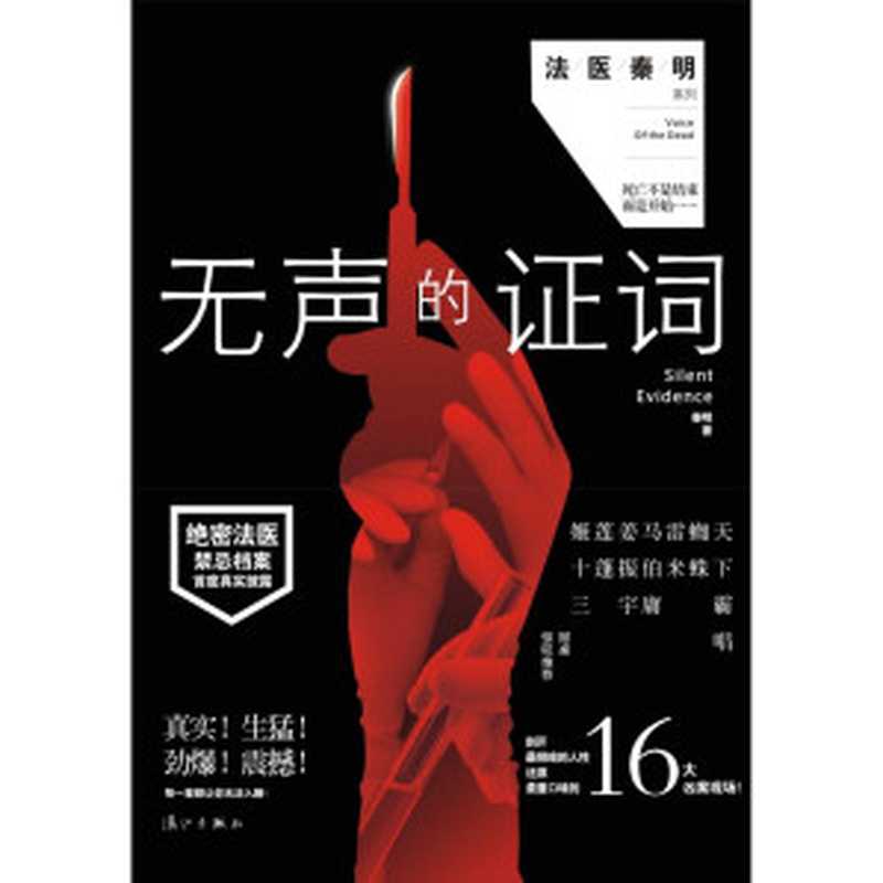 尸语者无声的证词（法医秦明[法医秦明]）