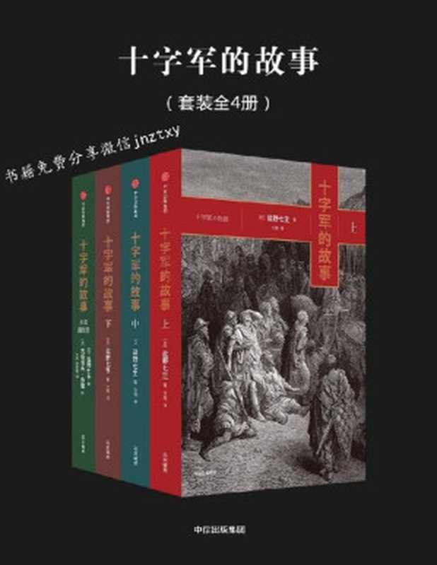 十字军的故事（全4册）（[日]盐野七生[[日]盐野七生]）（中信出版社2017）