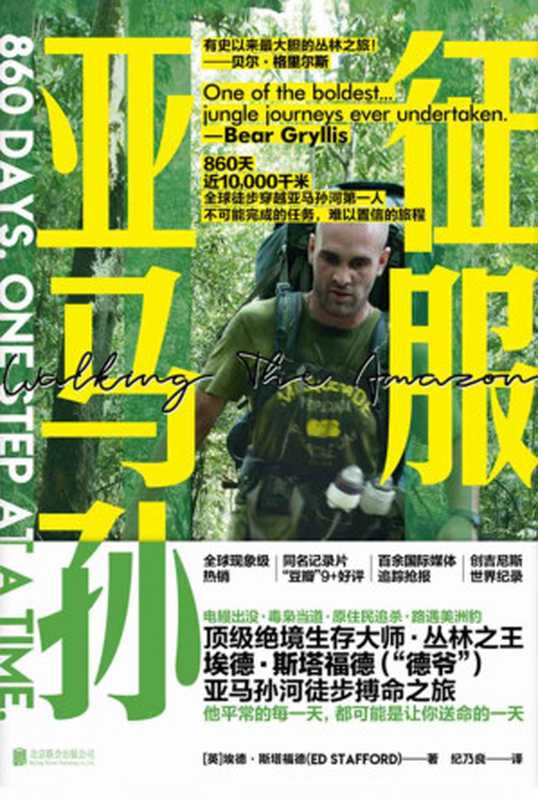 征服亚马孙（全球首部徒步远征记录顶级绝境生存大师、丛林之王埃德•斯塔福德（“德爷”）亚马孙河徒步搏命之旅）（埃德•斯塔福德）（北京联合出版公司2019）