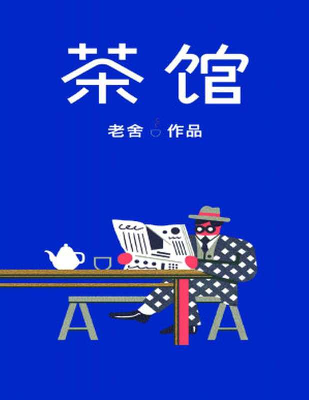 作家榜经典茶馆(老舍传世经典写尽人生百态！未删节插图珍藏完整收录《茶馆》《龙须沟》！)大星文化出品（老舍[老舍]）（2019）