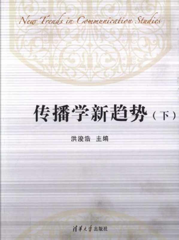 传播学新趋势（下）（洪浚浩）（2014）