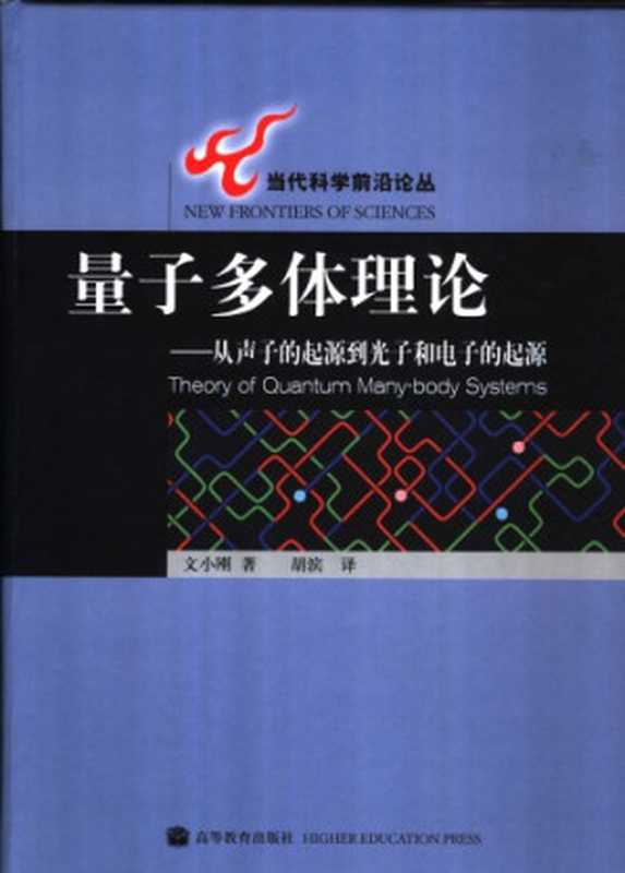 量子多体理论从声子的起源到光子和电子(文小刚胡滨(译))(高等教育出版社2004)