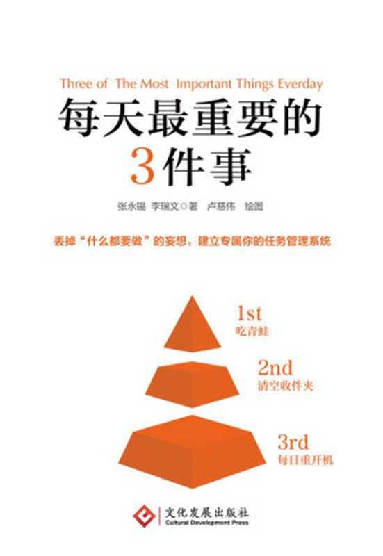 每天最重要的3件事（张永锡；李瑞文）（文化发展出版社有限公司2017）