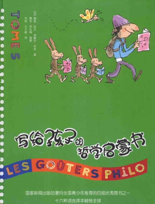 写给孩子的哲学启蒙书TOM5（（法）碧姬拉贝米歇尔毕奇著）