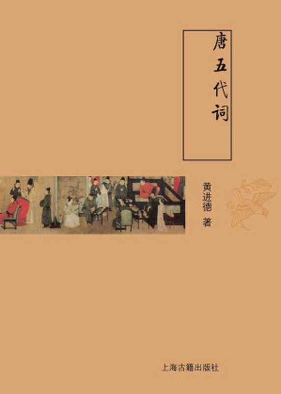 唐五代词（黄进德著）（上海古籍出版社2016）