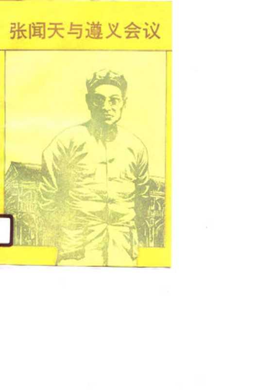 张闻天与遵义会议（遵义会议纪念馆编）（中共党史资料出版社1990）