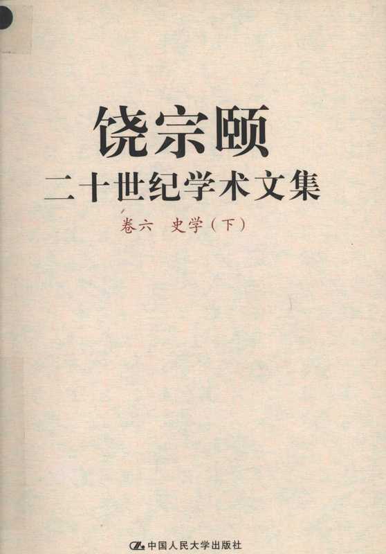 饶宗颐二十世纪学术文集卷6史学下_12659699.pdf(饶宗颐)(中国人民大学出版社2009)