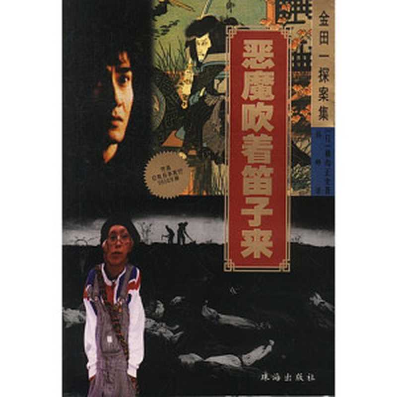 《恶魔吹着笛子来》（【日】横沟正史著伟峥译）