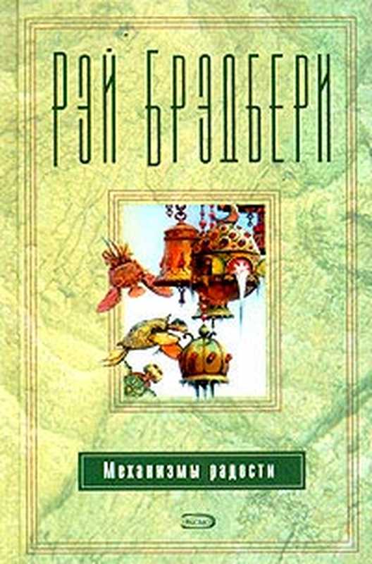 РэйДугласБрэдбери.Механизмырадости(Сборник)(fb2)（БрэдбериРэйДуглас）