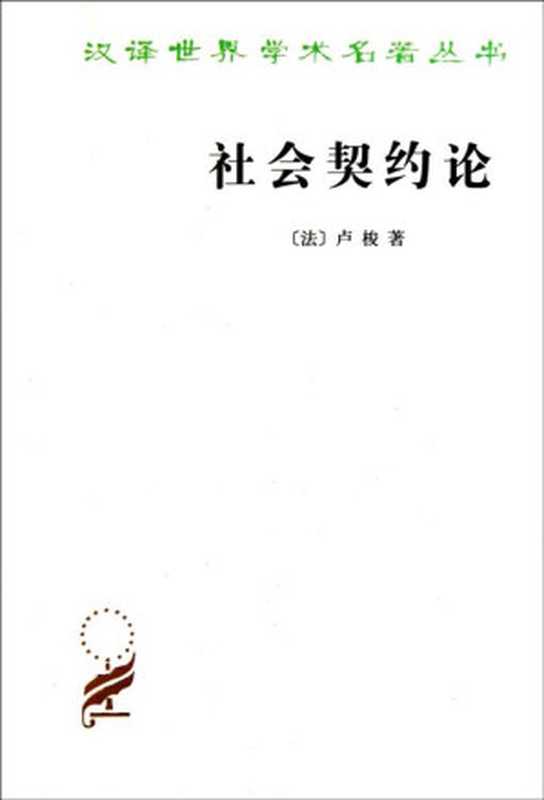 社会契约论(卢梭)(2022)