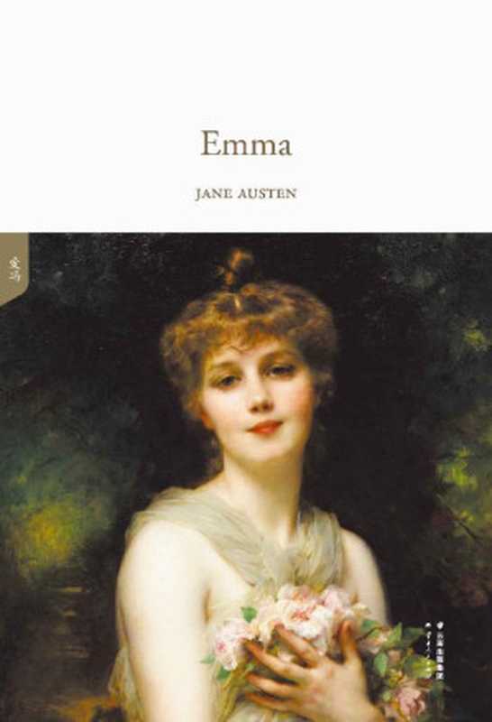 爱玛(全英文原版)(GUOMAIENGLISHLIBRARY)（JANEAUSTEN）（云南人民出版社2018）