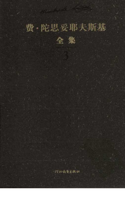 费·陀思妥耶夫斯基全集第3卷中短篇小说集(陈燊主编)