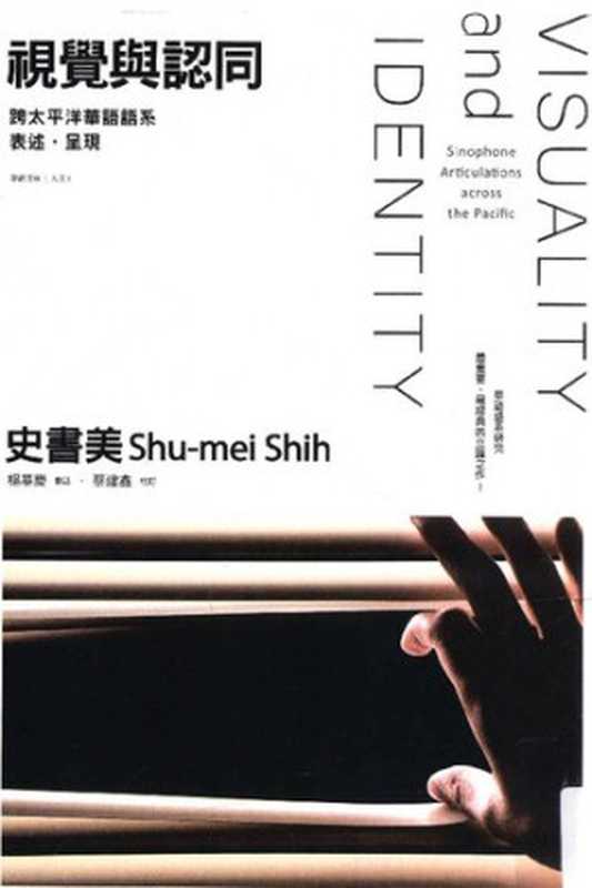 視覺與認同跨太平洋華語語系表述·呈現(史書美)(聯經出版2013)