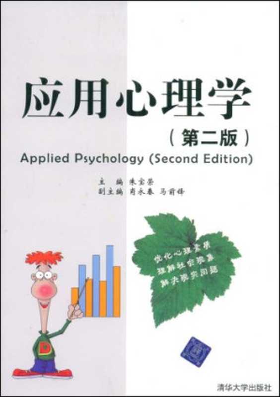 应用心理学（第二版）（朱宝荣）（清华大学出版社2009）